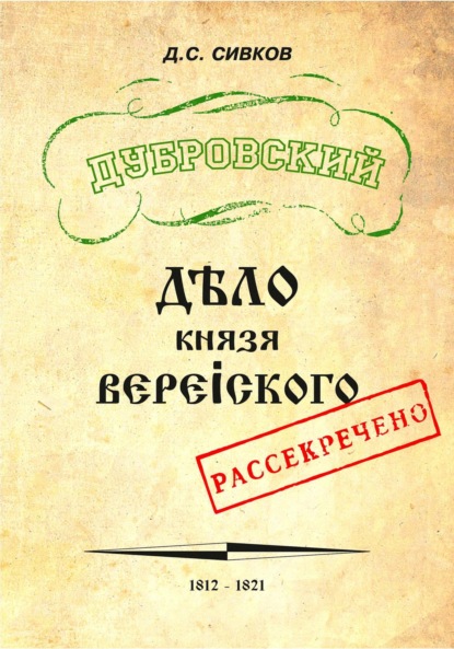 Дубровский. Дело князя Верейского - Дмитрий Сергеевич Сивков