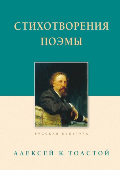 Стихотворения. Поэмы — Алексей Толстой