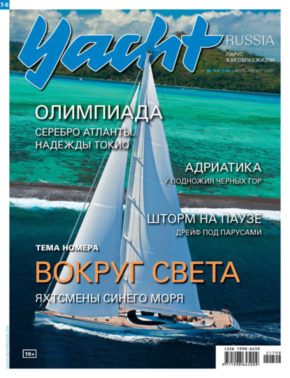 Yacht Russia №07-08/2021 - Группа авторов