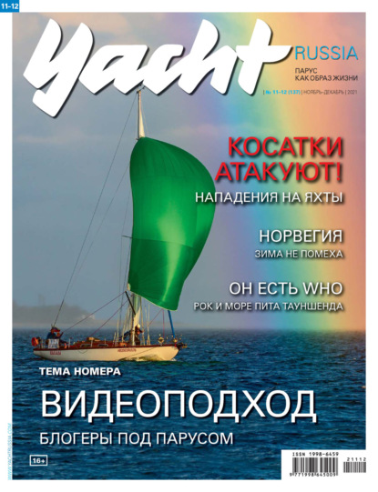 Yacht Russia №11-12/2021 - Группа авторов