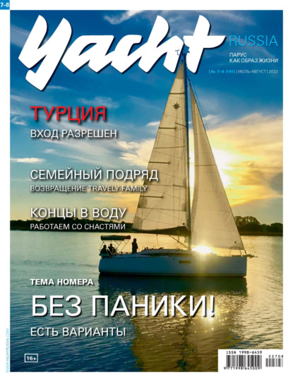 Yacht Russia №07-08/2022 - Группа авторов