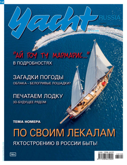 Yacht Russia №01-02/2023 - Группа авторов