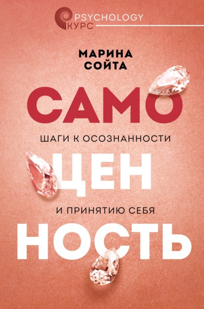 Самоценность. Шаги к осознанности и принятию себя - Марина Сойта