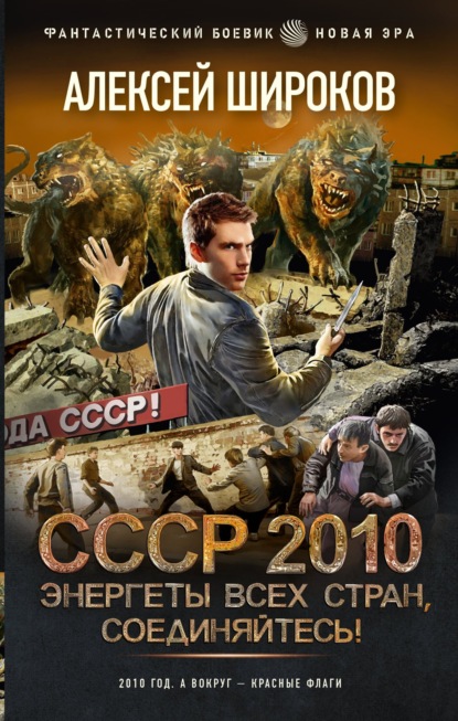 СССР 2010. Энергеты всех стран соединяйтесь! - Алексей Широков