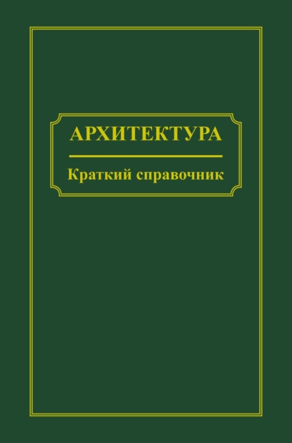 Архитектура. Краткий справочник - Группа авторов