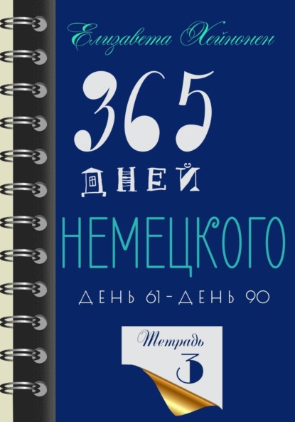 365 дней немецкого. Тетрадь третья — Елизавета Хейнонен