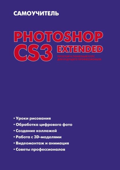 Самоучитель Photoshop CS3 Extended. Простой и понятный курс для будущего профессионала — Елена Динман