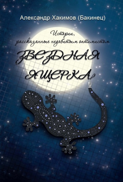 Звездная ящерка. Истории, рассказанные недобитым оптимистом — Александр Хакимов