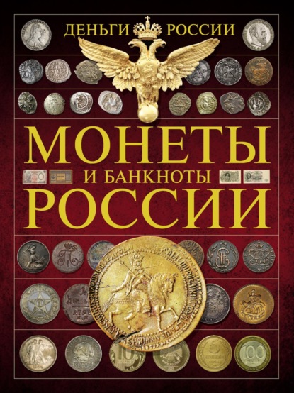 Деньги России. Монеты и банкноты России - А. Г. Мерников