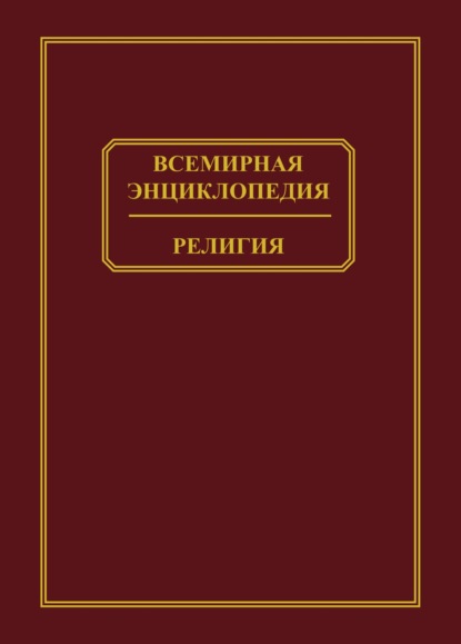 Всемирная энциклопедия. Религия - Коллектив авторов