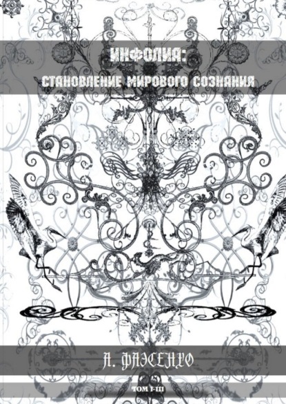 Инфолиа: становление мирового сознания. Том I–III - А. Фаэсенхо