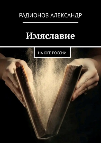 Имяславие. На юге России - Александр Радионов