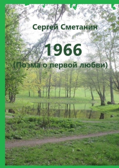 1966. Поэма о первой любви - Сергей Сметанин