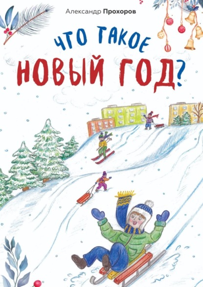 Что такое Новый год? - Александр Прохоров