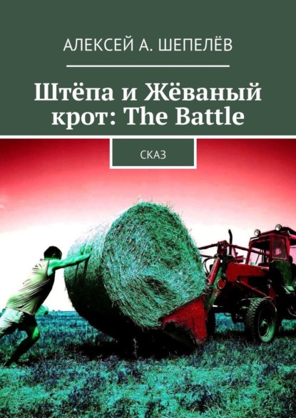 Штёпа и Жёваный крот: The Battle. Сказ - Алексей Шепелёв