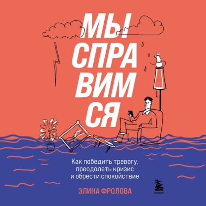 Мы справимся. Как победить тревогу, преодолеть кризис и обрести спокойствие - Элина Фролова