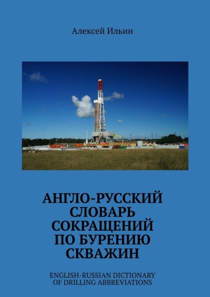 Англо-русский словарь сокращений по бурению скважин. English-Russian Dictionary of Drilling Abbreviations - Алексей Ильин