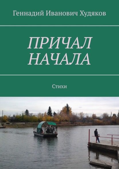 Причал начала. Стихи - Геннадий Иванович Худяков