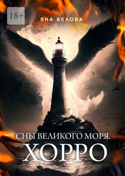 Сны Великого Моря. Хорро — Яна Белова