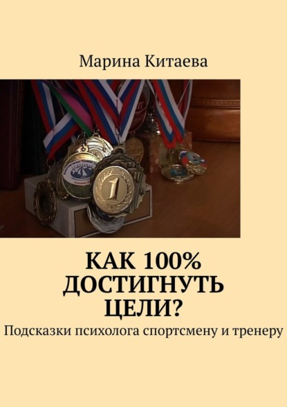 Как 100% достигнуть цели? Подсказки психолога спортсмену и тренеру - Марина Китаева