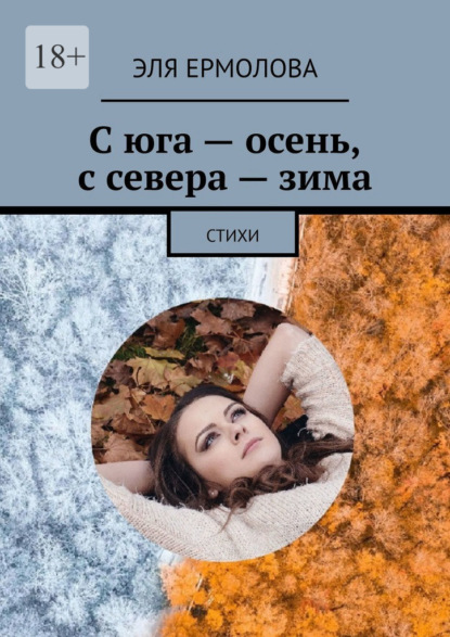 С юга – осень, с севера – зима. Стихи - Эля Ермолова