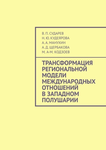 Трансформация региональной модели международных отношений в Западном полушарии - В. П. Сударев