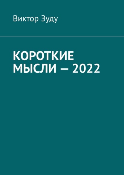 Короткие мысли – 2022 - Виктор Зуду