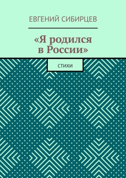 «Я родился в России». Стихи - Евгений Сибирцев