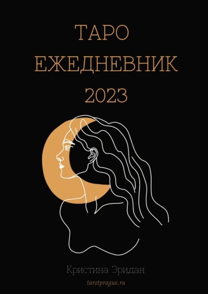 Таро Ежедневник – 2023 — Кристина Эридан