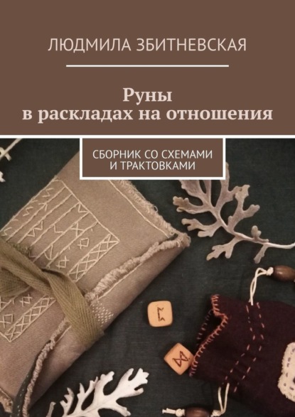 Руны в раскладах на отношения. Сборник со схемами и трактовками — Людмила Збитневская