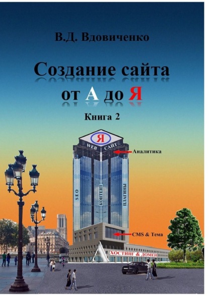 Создание сайта от А до Я. Книга 2 — Владимир Вдовиченко