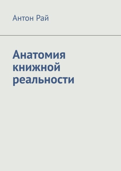 Анатомия книжной реальности — Антон Рай