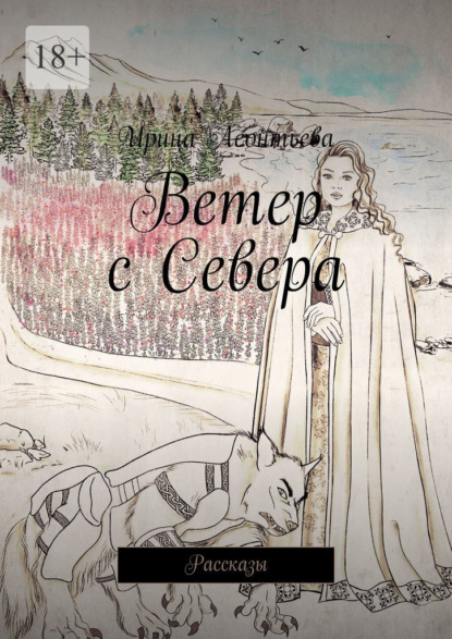 Ветер с Севера. Рассказы — Ирина Леонтьева