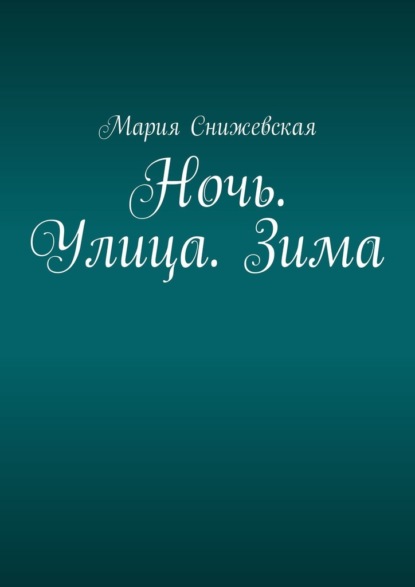 Ночь. Улица. Зима — Мария Снижевская