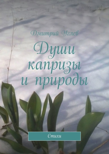 Души капризы и природы. Стихи — Дмитрий Углев