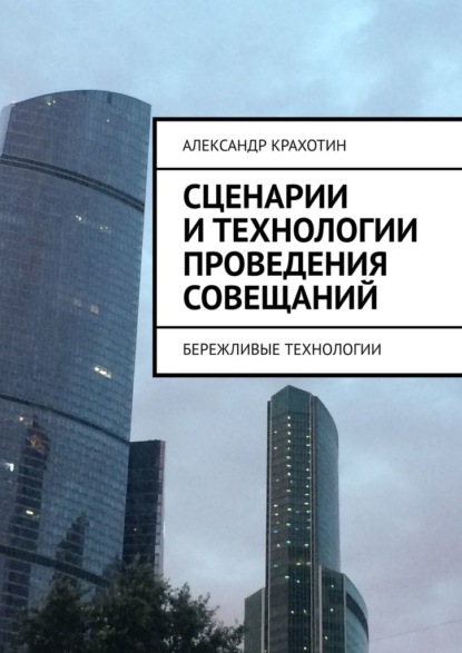 Сценарии и технологии проведения совещаний. Бережливые технологии - Александр Крахотин