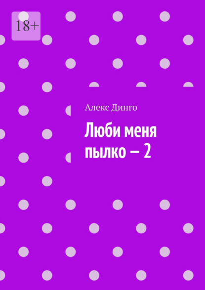 Люби меня пылко – 2 — Алекс Динго