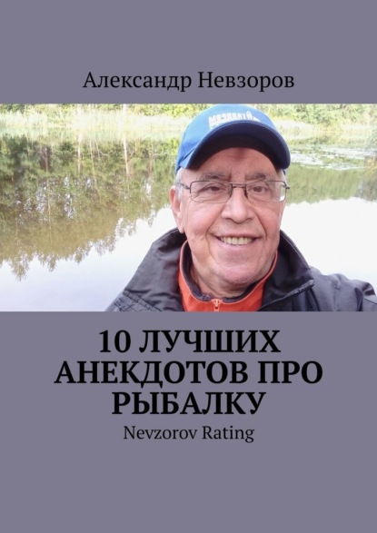 10 лучших анекдотов про рыбалку. Nevzorov Rating — Александр Невзоров