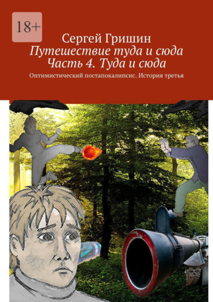 Путешествие туда и сюда. Часть 4. Туда и сюда. Оптимистический постапокалипсис. История третья — Сергей Гришин