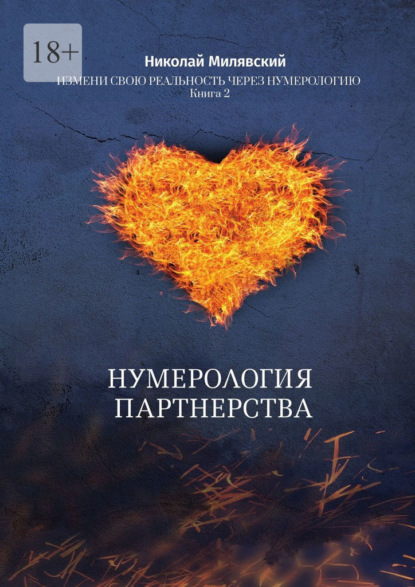 Нумерология партнерства. Измени свою реальность через нумерологию. Книга 2 - Николай Милявский