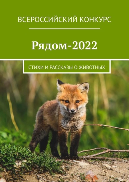 Рядом-2022. Стихи и рассказы о животных — Екатерина Хозяинова