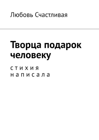 Творца подарок человеку. Стихия написала - Любовь Счастливая