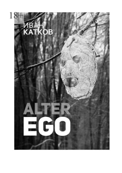 Alter Ego — Иван Катков