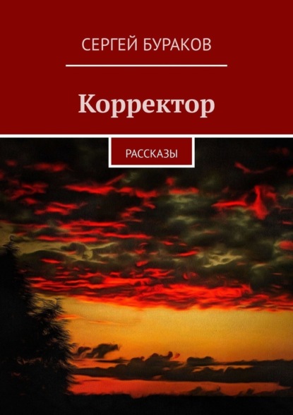 Корректор. Рассказы - Сергей Бураков