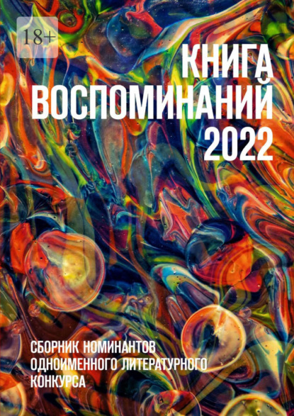 Книга воспоминаний 2022. Сборник номинантов одноименного литературного конкурса — О. Г. Шишкина