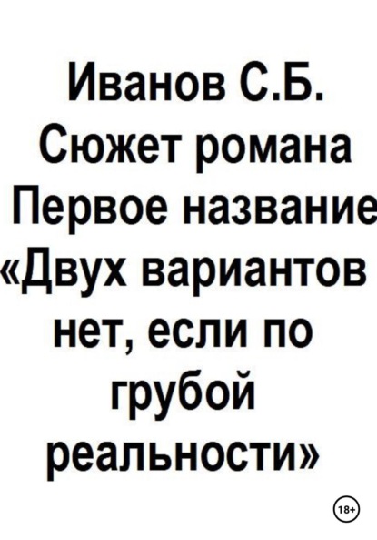 Двух вариантов нет, если по грубой реальности — Сергей Борисович Иванов