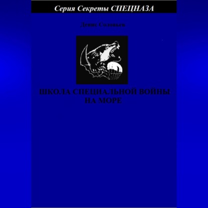 Школа специальной войны на море - Денис Юрьевич Соловьев