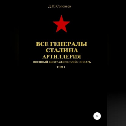 Все генералы Сталина. Артиллерия. Том 1 - Денис Юрьевич Соловьев