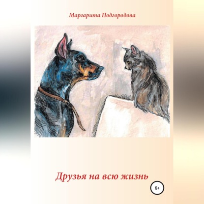 Друзья на всю жизнь - Маргарита Владимировна Подгородова