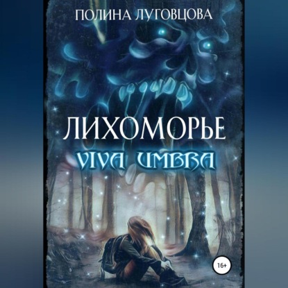 Лихоморье. Viva Umbra - Полина Луговцова